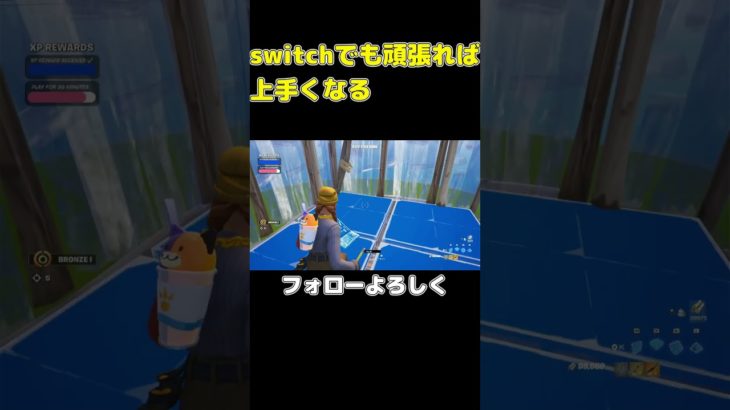 switchでイキリ建築 #フォートナイト