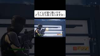 【フォートナイト】エイムが終わってます、どうしたら良くなりますか？#フォートナイト #フォトナ #switch勢 #初心者 #おすすめにのりたい #ばずれ #fyp #fypシ゚ #shorts