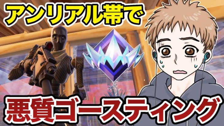 アンリアル帯でゴースティングされています…【フォートナイト】