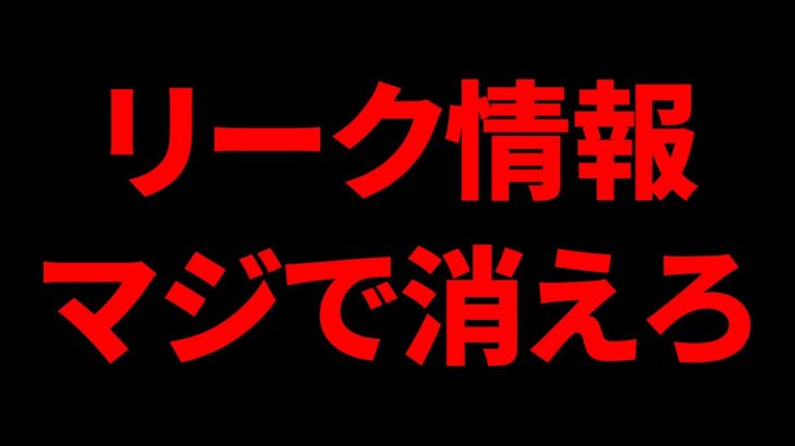 【ラジオ動画】リーク情報に批判殺到してる件について【フォートナイト】