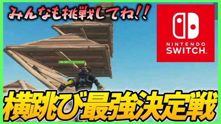 スイッチ勢でもできる建築で勝負させたらマジでやばすぎた!?【フォートナイト】