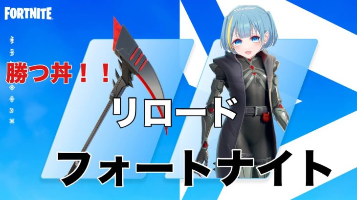 【配信】リロードランクします！！フォートナイト配信【どらたん】