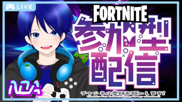 フォートナイト参加型配信✨初心者大歓迎だよ💕雑談しながらエンジョイ‼️#フォートナイト参加型,#フォートナイト配信,#初見さん大歓迎です,#フォートナイト,