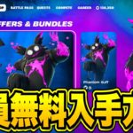 だれでも無料でハロウィン限定スキンがゲットできる！？隠された秘密のフォートナイトメア無料報酬を入手する方法！※今すぐ見てください…【フォートナイト】