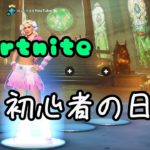 【フォートナイト 初心者】クリサポいけました！リスナー参加型背信