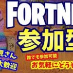 フォートナイトバトルロイヤル参加型【フォートナイト参加型】