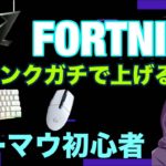 フォートナイト参加型ランク配信キーマウ初心者がキャリーリテもらう