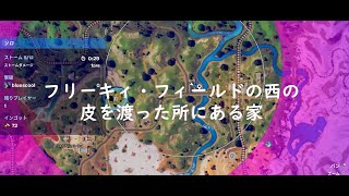 【フォートナイト初心者のためのマップ探索】初心者でも安心して降りられる、いい感じのソロの降下場所を求めて～フリーキィ・フィールドの西にある家～