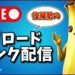 【フォートナイト】復帰勢がリロードランクやる