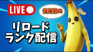 【フォートナイト】復帰勢がリロードランクやる