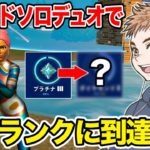 ソロデュオでリロードランクをやり続けた結果○○に到達しました【フォートナイト】