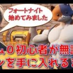 『フォートナイト』ゼロビルドでクエスト埋めていこう『初見プレイ』