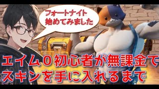 『フォートナイト』ゼロビルドでクエスト埋めていこう『初見プレイ』