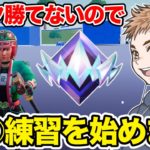 ソロランク勝てなさすぎるので苦手な○○練習を始めます【フォートナイト】