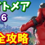 グライダーがもらえる！！ナイトメアその６クエスト完全攻略 / 場所まとめ 簡単クリア方法【フォートナイト】【フォートナイト】