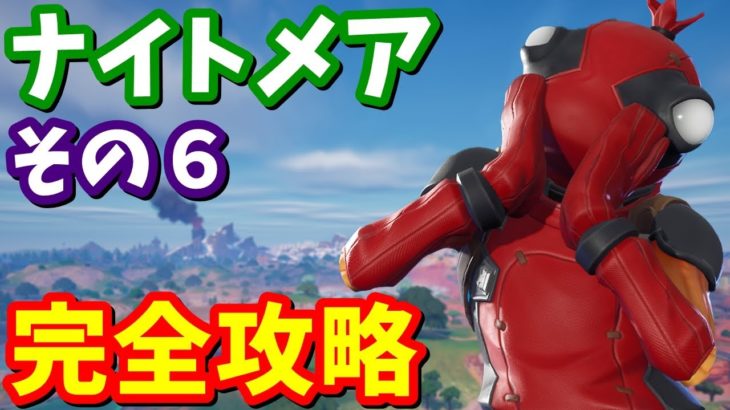 グライダーがもらえる！！ナイトメアその６クエスト完全攻略 / 場所まとめ 簡単クリア方法【フォートナイト】【フォートナイト】