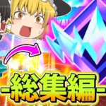 【アンリアルまでの激戦！】かしあのアンリアル到達総集編！【フォートナイト】【ゆっくり実況】