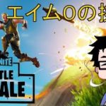 『フォートナイト』初心者のまったり雑談配信『初見プレイ』