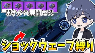 ゼロビルドで極限のショックウェーブ縛りがまさかの?! 【フォートナイト】