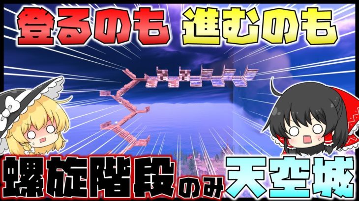 あの建築縛り天空城が復活！？今度は「螺旋階段」だけで天空城をやってビクロイを目指せ！【フォートナイト】【天空城】【ゆっくり実況】