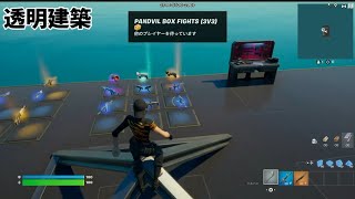 【フォートナイト】透明建築してみた！