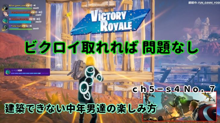 《Ｆｏｒｔｎｉｔｅ／フォートナイト》 建築できない中年男達の楽しみ方　ｃｈ５－ｓ４　Ｎｏ．７