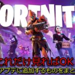 「フォートナイト」v31.30のアプデに追加するものをまとめてみました！