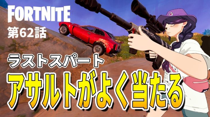 【ゼロビルド-としゼロ】このアサルトで最後まで遊び尽くすw | 毎日楽しくフォートナイト😋【 Fortnite 】