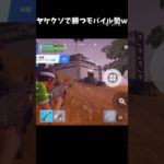 ヤケクソで勝つモバイル勢www   #fortnite #shorts #フォートナイト #モバイル勢