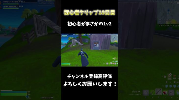 お久しぶりです！初心者クリップ投稿10日目１万再生行きたいです！チャンネル登録高評価よろしくお願いします！#フォートナイト #フォトナ #fortnite #shorts #shortvideo