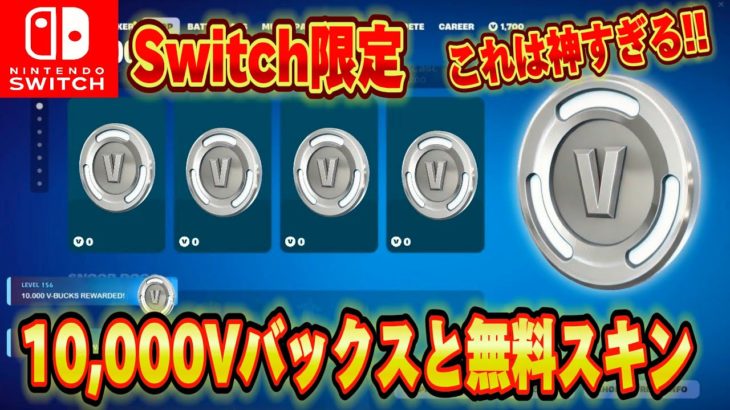 【スイッチ限定】無料で10,000V-Bucksがもらえるクリエマップが神過ぎたｗｗｗスイッチ限定無料で大量のV-Bucksがもらえる神マップがエグいww【フォートナイト/Fortnite】