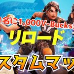 フォートナイト参加型配信 抽選で1000V-Bucks当たる！ 初心者🔰も安心 エンジョイ カスタムマッチ リロード 2024年11月16日（土）【フォートナイト/Fortnite】