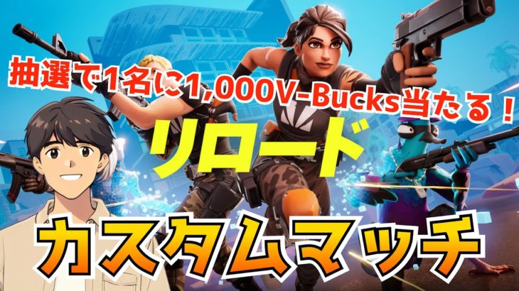 フォートナイト参加型配信 抽選で1000V-Bucks当たる！ 初心者🔰も安心 エンジョイ カスタムマッチ リロード 2024年11月16日（土）【フォートナイト/Fortnite】