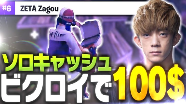 お手本のような立ち回りでソロキャッシュ100$獲得！！【FORTNITE/フォートナイト】