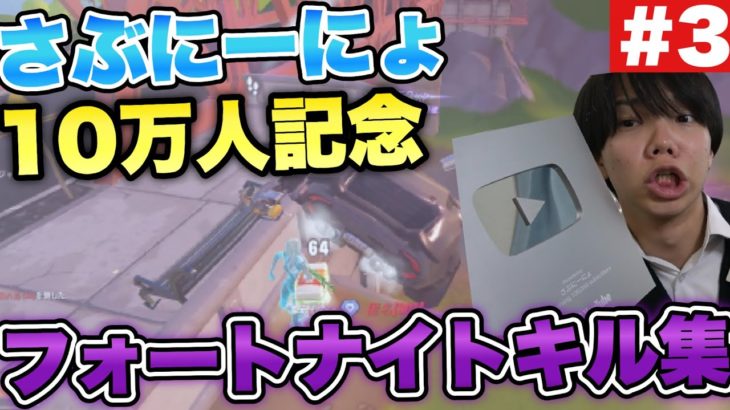 さぶにーにょ10万人記念フォートナイトキル集【Fortnite/フォートナイト】