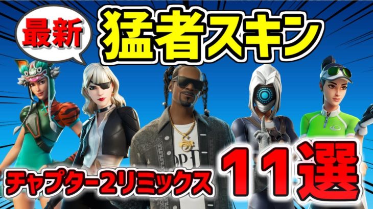 【プロも愛用！】フォートナイト 最新猛者スキン紹介！11選 チャプター2リミックス