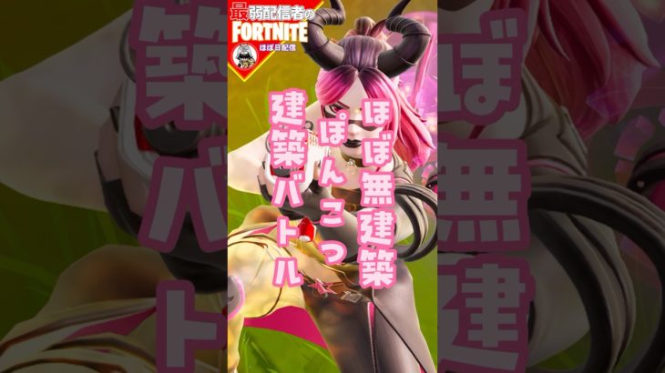 無建築バトル11/12 #フォートナイト#fortnite#shorts#tiktok#filmora#ライブ#ぽんこつ#ぼっち#チャプター2#ヘックスヘイズ#ビクロイ#新曲#ヘイズ