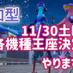 11/28 参加型　フォートナイト　朝活　おはちょこ。30日土曜日に各機種王座決定戦やります‼️15時ぐらいからかなぁ。またお知らせします。