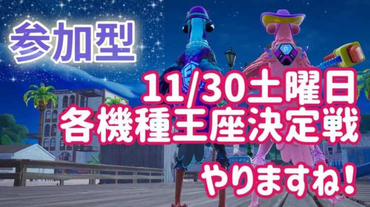 11/28 参加型　フォートナイト　朝活　おはちょこ。30日土曜日に各機種王座決定戦やります‼️15時ぐらいからかなぁ。またお知らせします。