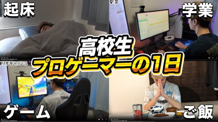 【1日密着】16歳プロゲーマーの1日の過ごし方がヤバすぎたｗ🐯【Fortnite/フォートナイト】