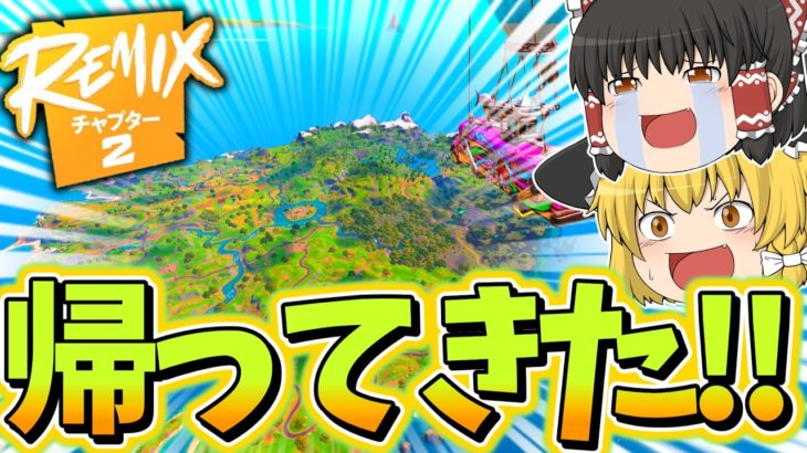 【神シーズンが帰ってきた!!】1ヶ月限定のチャプター2でビクロイチャレンジ！【フォートナイト】【ゆっくり実況】