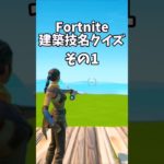 フォートナイト建築技名クイズ1～3#9#shorts 【フォートナイト/Fortnite】