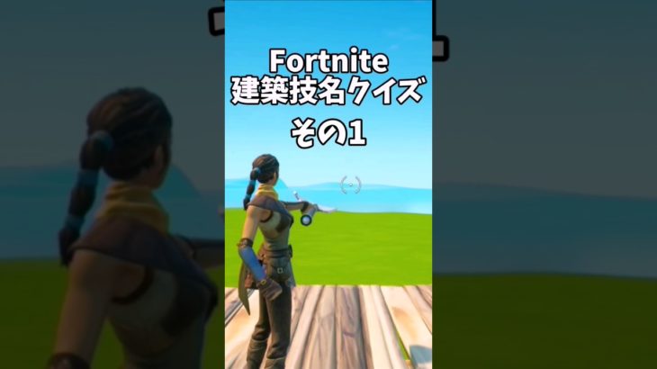 フォートナイト建築技名クイズ1～3#9#shorts 【フォートナイト/Fortnite】