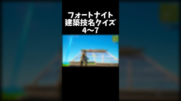 フォートナイト建築技名クイズ！#15#shorts 【フォートナイト/Fortnite】