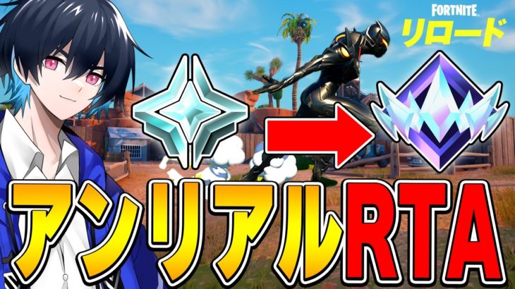 【19連ビクロイ】最速アンリアルチャレンジ!!【フォートナイト/Fortnite】