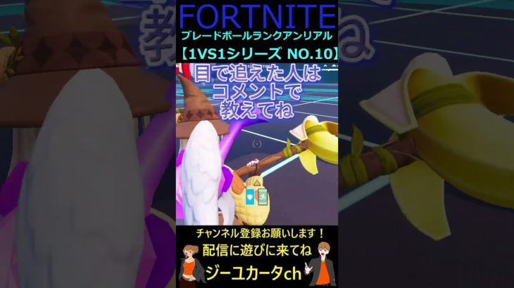 ブレードボールランクアンリアル 1VS1シリーズ NO 10【フォートナイト/FORTNITE】#shorts #bladeball