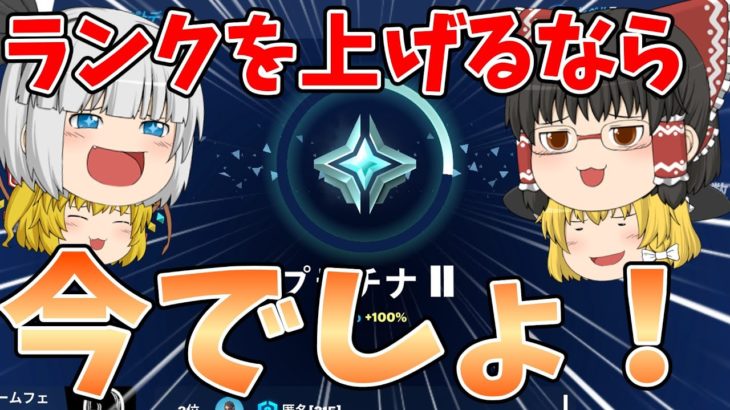 【フォートナイト】ランクを上げるなら今でしょ！【ゆっくり実況】チャンネル登録者1万人までの道のりpart125