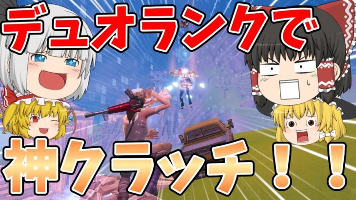 【フォートナイト】デュオランクで神クラッチからのビクロイ！！【ゆっくり実況】チャンネル登録者1万人までの道のりpart127