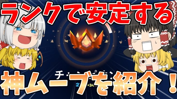 【フォートナイト】ソロランクで安定する神ムーブを紹介！！【ゆっくり実況】チャンネル登録者1万人までの道のりpart135