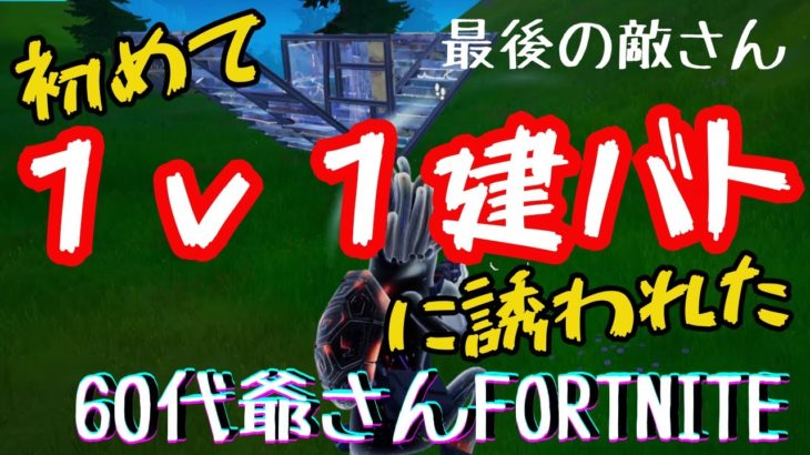 [フォートナイト]　最終決戦は1v1建築バトル　こんなの初めて